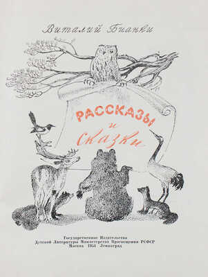 Бианки В.В. Рассказы и сказки / Вступ. ст. Г. Гроденского; ил. В. Курдов и др. М.; Л.:  Детгиз, 1954.